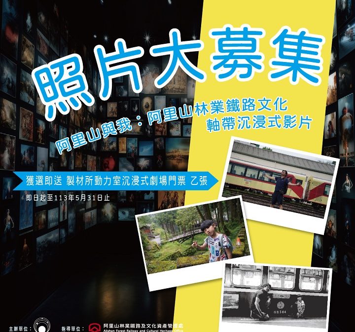阿里山林業鐵路文化軸帶沉浸式影片照片大募集！即日起至5月31日止