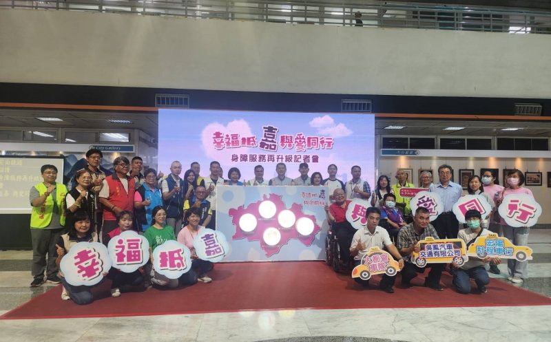 「幸福抵嘉 與愛同行」嘉義市投入逾8億預算推動身障服務再升級