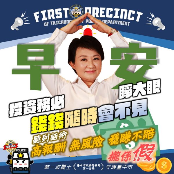 反詐「圖擊隊」出動！早安圖、LINE貼圖連發 市長警長齊防詐