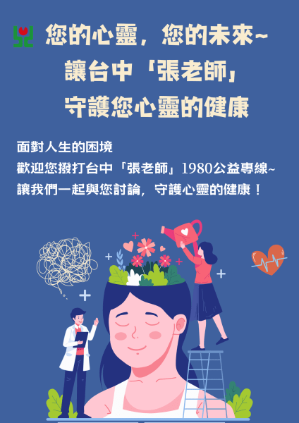您的心靈，您的未來~讓台中「張老師」守護您心靈的健康         