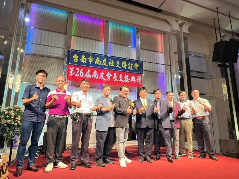 南友會舉行會長交接典禮 賓客雲集 熱鬧非凡