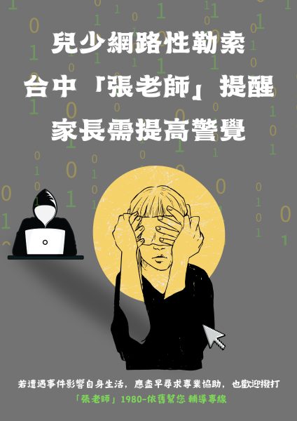 兒少網路性勒索的反思 「張老師」提醒家長需提高警覺         