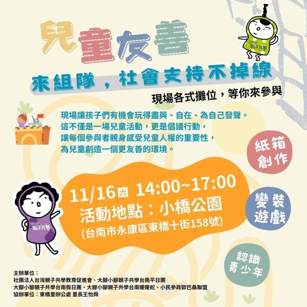 1116兒童友善來組隊，社會支持不掉線                                                 ⭐️兒童人權園遊會來囉！⭐️