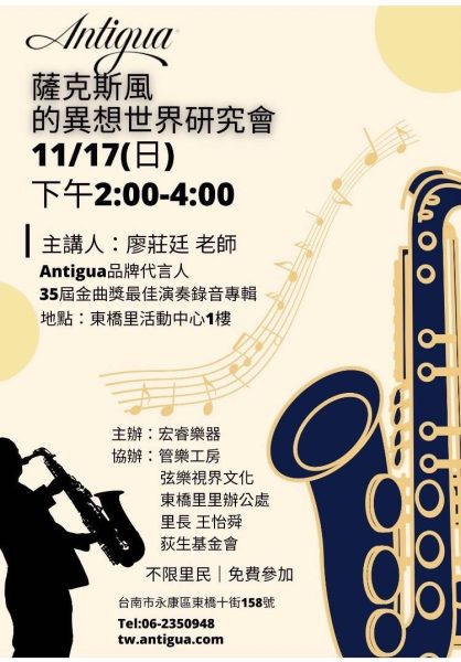 東橋里 薩克斯風音樂賞析暨木棺樂器健檢