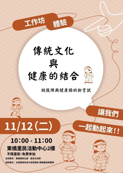 東橋里活動 1112傳統文化與健康的結合
