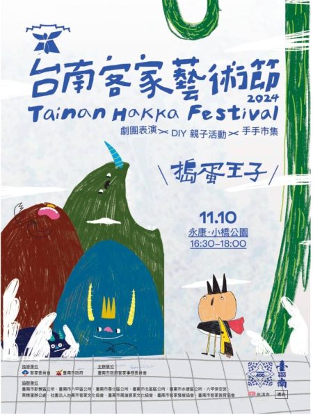 東橋里 親子活動  1110臺南客家藝術節-兒童劇團搗蛋王子