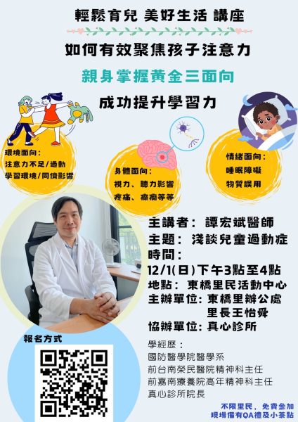 東橋里健康講座 ❤️與醫師有約-淺談過動症