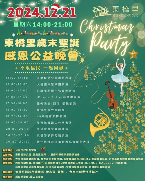 東橋里辦公處 2024歲末晚會活動—1221東橋里歲末聖誕感恩公益晚會