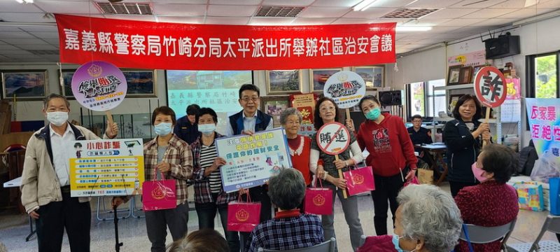 嘉義地檢署結合竹崎分局太平派出所社區治安會議 辦理反詐騙反賄選宣導