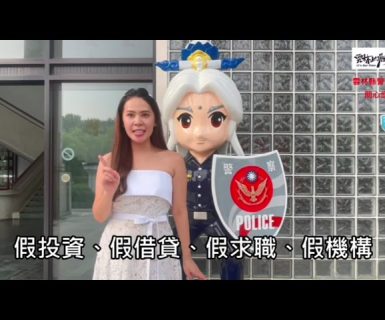 霹靂雲警vs麗小花 直播反詐騙宣導好評佳