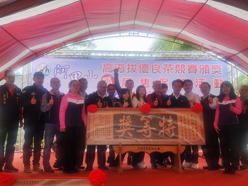 2024阿里山冬季高海拔優良茶比賽暨展售促銷活動
