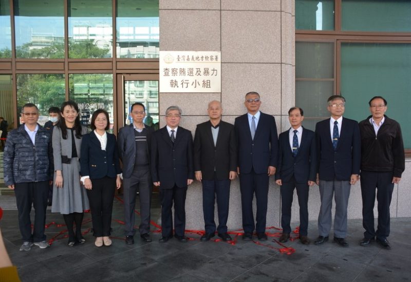 嘉義檢警調廉「查察賄選及暴力執行小組」揭牌暨第二次查察賄選期前策略會議