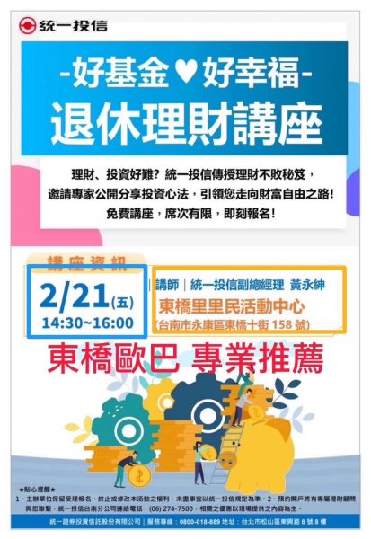 東橋里退休理財生活講座