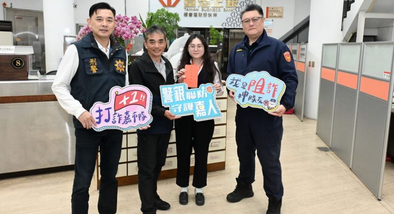 嘉市二分局警銀合作  持續守護嘉人荷包