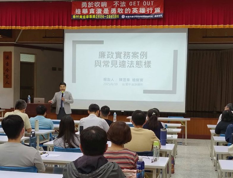 勇敢吹哨 不法GET OUT~中油不揩油 嘉檢攜手中油落實法尊觀念