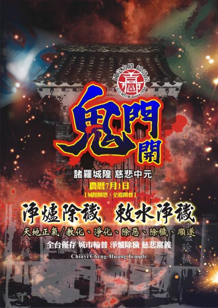 城隍中元全嘉開普-百年敕水淨爐 探索神秘鬼門開儀式 將公開現場直播