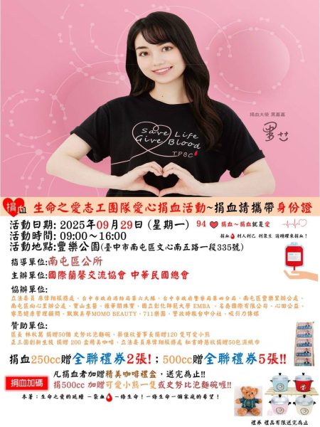 血庫告急！國際蘭馨交流協會總會攜手生命之愛志工團  9/29號召全民熱血相挺