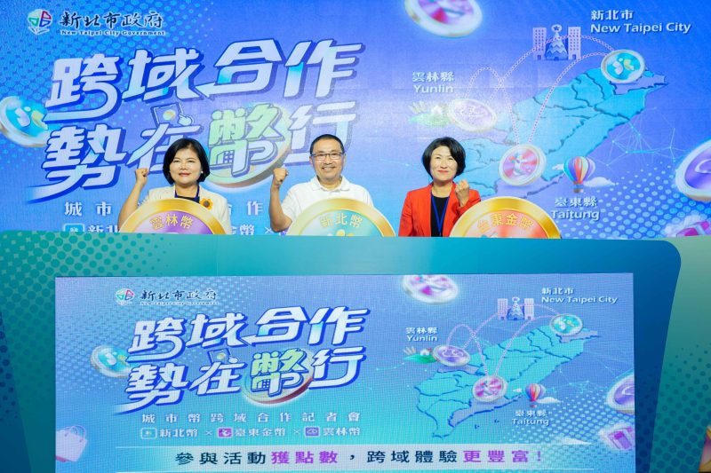 全國首創！新北、臺東、雲林三縣市跨域串聯 城市幣擴大流通再升級