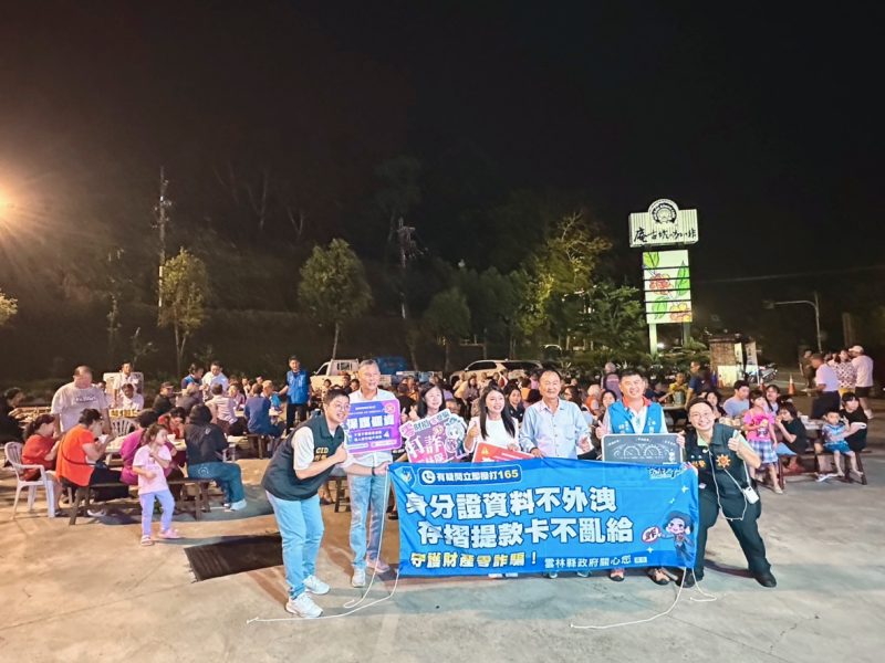 雲林警局連假防詐宣導早、中、晚不打烊  呼籲民眾「不要再被騙！」