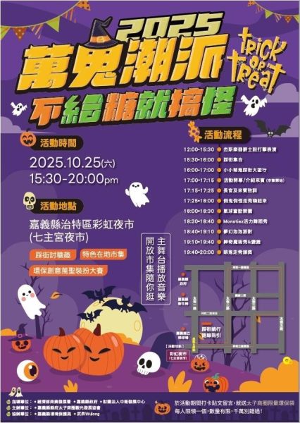 嘉義太子商圈萬聖節派對10月25日盛大登場