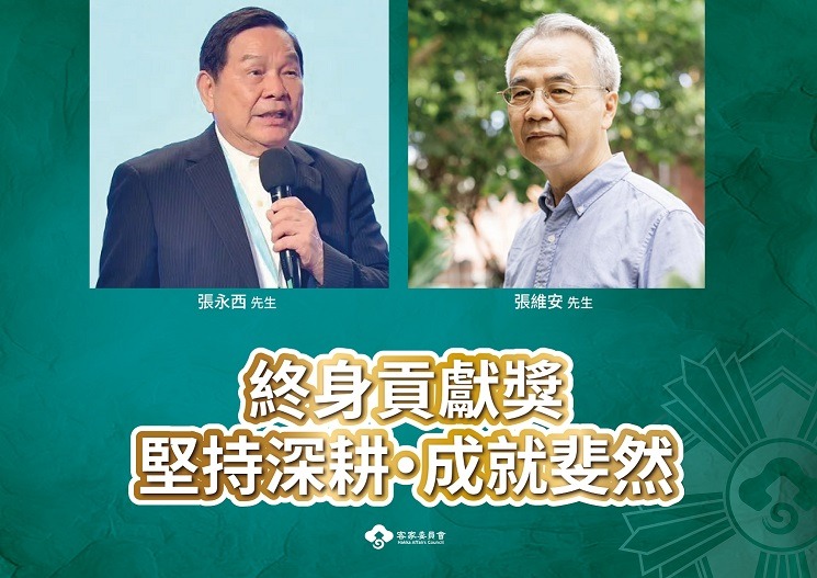 2025「客家貢獻獎」名單揭曉　客委會向客家推手致敬