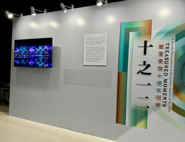 拾起南院一二事  故宮南院十週年回顧登場