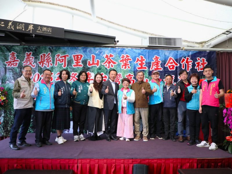 阿里山茶葉生產合作社冬季高山優良茶頒獎 嘉義業者獲得各界好評
