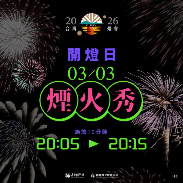 2026台灣燈會3月3日開幕  高空煙火秀點亮夜空