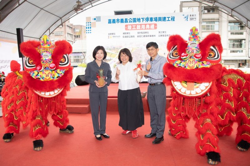 嘉義市首座前瞻立體停車場啟用 義昌公園地下停車場打造智慧永續新里程