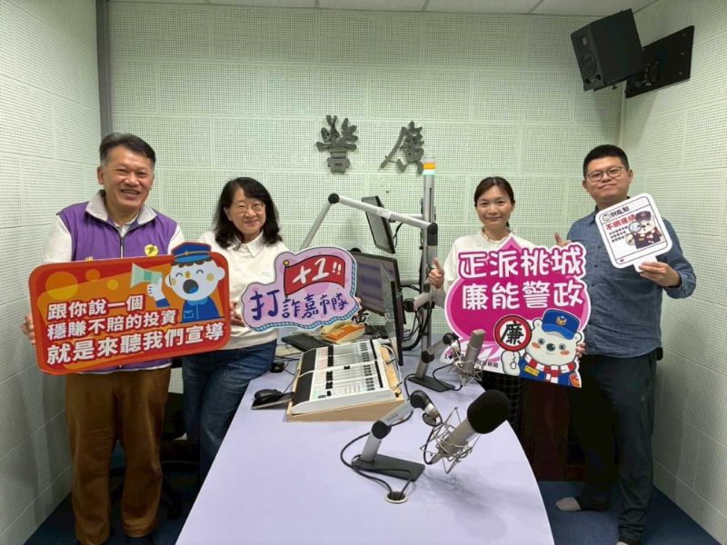 嘉義市政府警察局至警廣宣導 攜手相廉反詐騙過好年