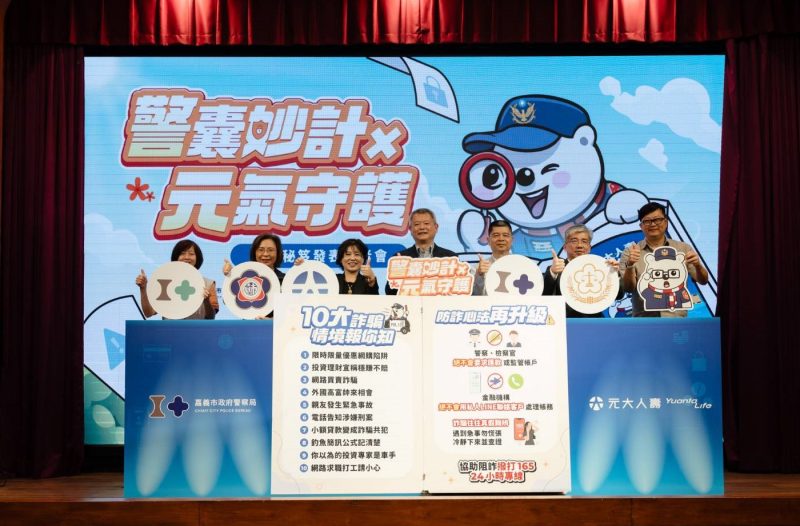 嘉市警攜手元大人壽發表防詐秘笈 「被害人的告白」引熱淚  地政攔阻短劇笑中帶淚揭騙局